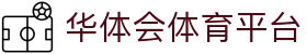 华体会体育综合平台 - HTH官网入口·畅享全体育赛事